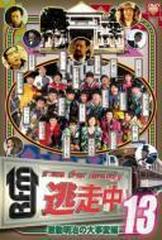 逃走中13 Run For Money 明治維新編 Dvd Pcbc Honto本の通販ストア