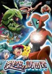 劇場版ポケットモンスター アドバンスジェネレーション 裂空の訪問者 デオキシス Dvd Zmbs6066 Honto本の通販ストア