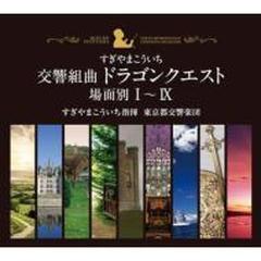交響組曲「ドラゴンクエスト」 場面別I～IX(東京都交響楽団版)CD-BOX【CD】 10枚組
