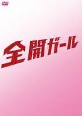 【チョコラ様専用】全開ガール~ディレクターズカット~ DVD-BOX