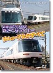 近鉄特急 系 新さくらライナー リニューアルの全て Dvd Aner330 Honto本の通販ストア