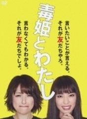 毒姫とわたし   DVDBOX9枚組