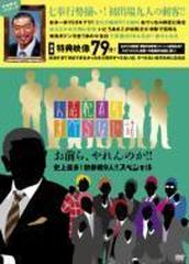 人志松本のすべらない話 お前ら やれんのか 史上最多 初参戦9人 スペシャル Dvd Yrbn Honto本の通販ストア