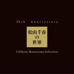 35th Anniversary 松山千春の世界 Chiharu Matsuyama Selection 【初回