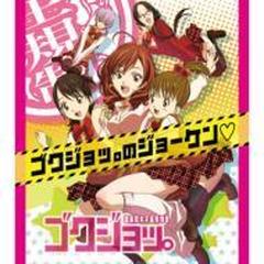 Tvアニメ ゴクジョッ 極楽院女子高寮物語 主題歌 極 女おーヴぁーどらいぶ ゴクジョッ のジョーケン Cdマキシ Lacm4911 Music Honto本の通販ストア