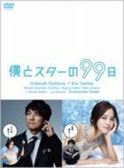 僕とスターの99日 DVD-BOX【DVD】 5枚組 [PCBC61689] - honto本の通販