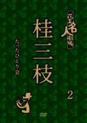 花王名人劇場 桂三枝たったひとり会2【DVD】 [YRBA90093] - honto本の