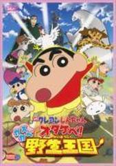 映画 クレヨンしんちゃん オタケベ カスカベ野生王国 Dvd ba4315 Honto本の通販ストア