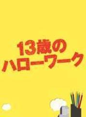 13歳のハローワーク DVD-BOX【DVD】 5枚組 [ZMSH8030] - honto本の通販 ...