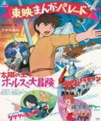 復刻!東映まんがまつり 1968年夏【DVD】 [DSTD03551] - honto本の通販