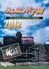 みんなの甲子園2012 ～第84回選抜高等学校野球大会全記録～【DVD】