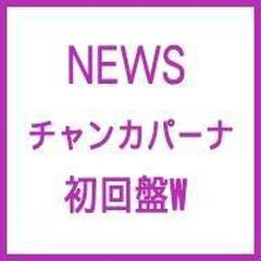 チャンカパーナ 初回盤w Cdマキシ News Jecn0293 Music Honto本の通販ストア チャンカパーナ 初回盤w Cdマキシ News Jecn0293 Music Honto本の通販ストア