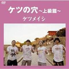 ケツの穴 ～上級篇～【DVD】 2枚組