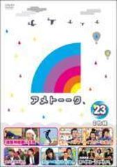 アメトーーク！ DVD 23【DVD】 2枚組 [YRBN90473] - honto本の通販ストア