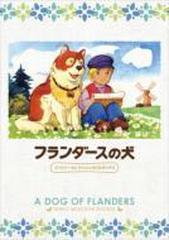 フランダースの犬 ファミリーセレクションDVDボックス【DVD】 13枚組 ...