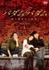 パダムパダム 彼と彼女の心拍音 Dvd Box 1 Dvd 5枚組 Honto本の通販ストア