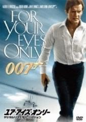 007 ユア アイズ オンリー - デジタルリマスター バージョン【DVD