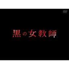 黒の女教師 Dvd-box【DVD】 6枚組 [TCED1655] - honto本の通販ストア