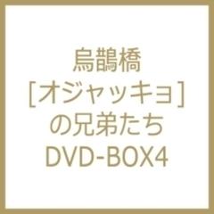 烏鵲橋[オジャッキョ]の兄弟たち DVD-BOX4【DVD】 6枚組 [KEDV0344