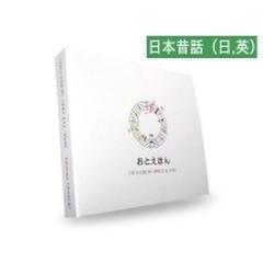 おとえほん SPECIAL BOX セット 『日本昔話(日本語)+日本昔話(英語