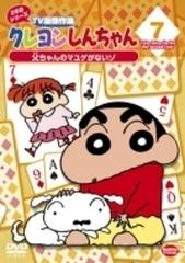 クレヨンしんちゃん Tv版傑作選 2年目シリーズ 7 父ちゃんのマユゲがないゾ Dvd ba4143 Honto本の通販ストア