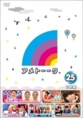 アメトーーク！ DVD 25【DVD】 2枚組