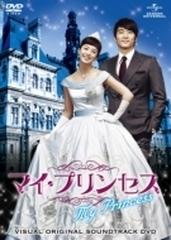 マイ・プリンセス ビジュアル オリジナル サウンドトラックDVD【DVD】