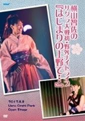 横山智佐のサクラ大戦 初 野外ナイトライブ はじまりの上野で Dvd 横山智佐 Hsb0238 Music Honto本の通販ストア