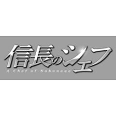 信長のシェフ ブルーレイBOX【ブルーレイ】 5枚組 [AVXF62441] - honto ...