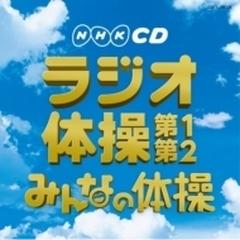 実用ベスト NHKCD ラジオ体操/みんなの体操【CD】 [COCE38028] - Music