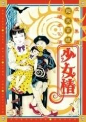 「少女椿」 2012 DVD【DVD】