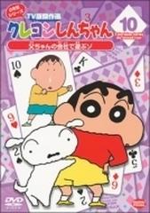 クレヨンしんちゃん Tv版傑作選 2年目シリーズ 10 父ちゃんの会社で遊ぶゾ Dvd ba4146 Honto本の通販ストア