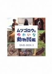 ムツゴロウのゆかいな動物図鑑 コンプリートboxI【DVD】 6枚組