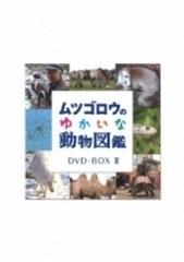 ムツゴロウのゆかいな動物図鑑 コンプリートboxII【DVD】 6枚組