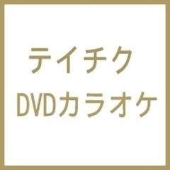 テイチクDVDカラオケ スーパー10【DVD】