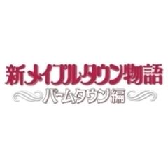 新メイプルタウン物語 パームタウン編 DVD-BOX デジタルリマスター版