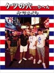 ケツの穴...らへん【DVD】 2枚組/ケツメイシ [AVBD92052] - Music