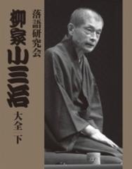 落語研究会 柳家小三治大全 下【DVD】 10枚組/柳家小三治 (十代目