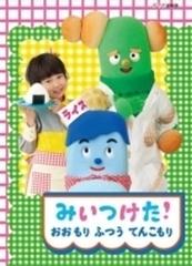 NHK DVD::みいつけた! おおもり ふつう てんこもり!【DVD】