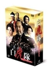 白虎隊～敗れざる者たち DVD-BOX【DVD】 3枚組