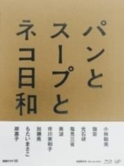 パンとスープとネコ日和 Blu-ray BOX【ブルーレイ】 3枚組