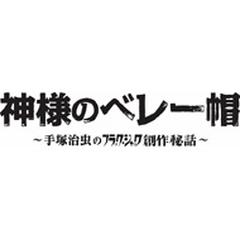 神様のベレー帽 ～手塚治虫のブラックジャック創作秘話～【ブルーレイ