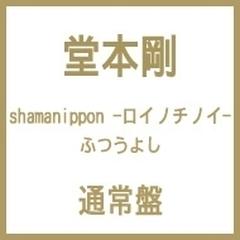 shamanippon -ロイノチノイ- (ふつうよし)【通常盤】【CD】