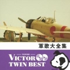 VICTOR TWIN BEST::軍歌大全集【CD】 2枚組 [VICL41333] - Music