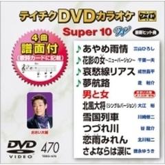 テイチクDVDカラオケ スーパー10 W【DVD】 [TEBO1470] - Music：honto