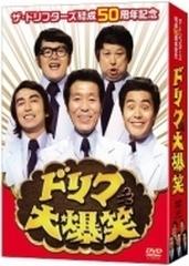 ザ・ドリフターズ結成50周年記念 ドリフ大爆笑 DVD-BOX〈3枚組〉