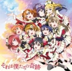 Tvアニメ ラブライブ 2期op主題歌 それは僕たちの奇跡 Cdマキシ 2枚組 M S Lacm142 Music Honto本の通販ストア