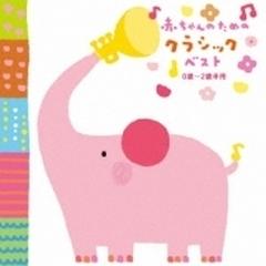 赤ちゃんのためのクラシック ベスト 0歳 2歳半用 Cd Crci793 Music Honto本の通販ストア