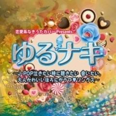 恋愛系なきうたカバーpresents ゆるナキ J Pop泣きたい時に聴きたい 逢いたい 大人かわいいほろにがラブソングス Cd Xpop1 Music Honto本の通販ストア