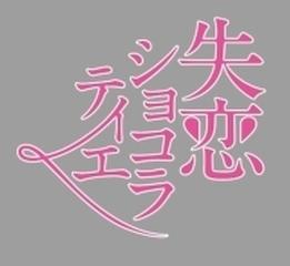 格安即決 ドラマ 失恋ショコラティエ BOX Blu-Ray TVドラマ